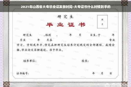2021年山西省大专毕业证发放时间-大专证书什么时候到手的
