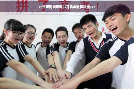 北京至河南证明书开具全流程指南???