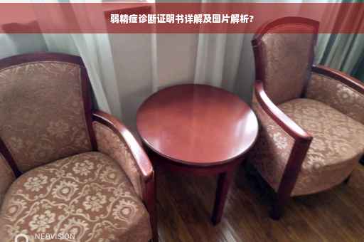 弱精症诊断证明书详解及图片解析?