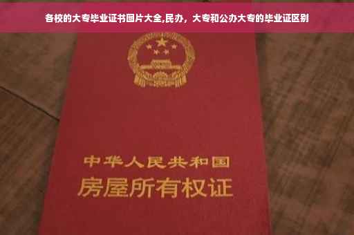 各校的大专毕业证书图片大全,民办，大专和公办大专的毕业证区别