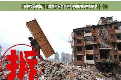 揭秘华西医院，一线医护人员心声与病患真实体验实录