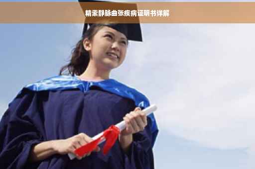 精索静脉曲张疾病证明书详解