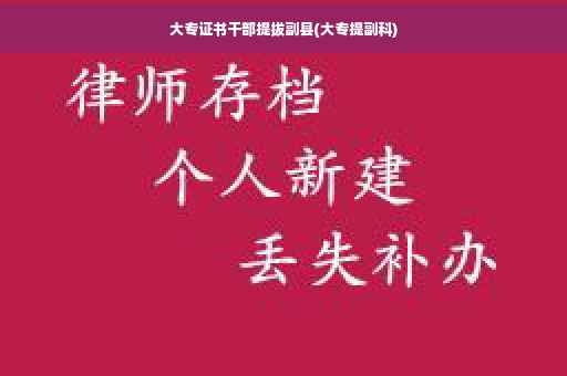 大专证书干部提拔副县(大专提副科)