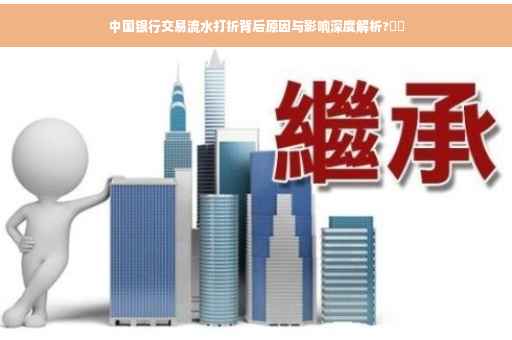 中国银行交易流水打折背后原因与影响深度解析?⚡️