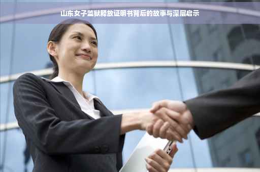 山东女子监狱释放证明书背后的故事与深层启示