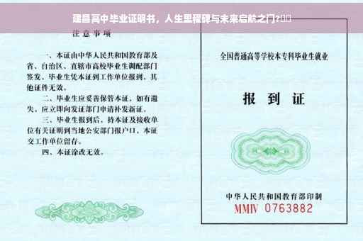 建昌高中毕业证明书，人生里程碑与未来启航之门?⚡️
