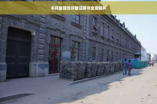 半月板损伤诊断证明书全面解析