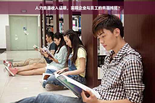 人力资源收入证明，实现企业与员工的共赢格局?