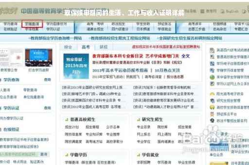 取保候审期间的生活、工作与收入证明详解