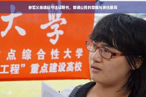 参军父亲遵纪守法证明书，普通公民的荣耀与责任展现
