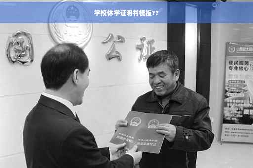 学校休学证明书模板??