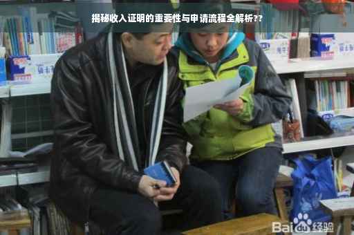 揭秘收入证明的重要性与申请流程全解析??