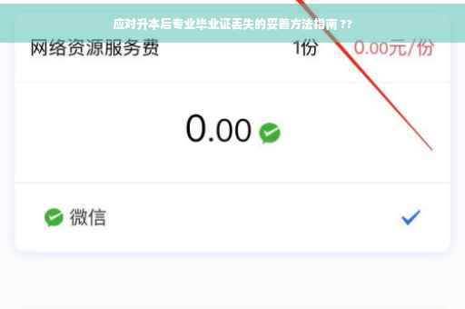 应对升本后专业毕业证丢失的妥善方法指南 ??