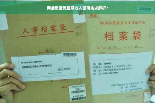 网点激活流程及收入证明需求解析?