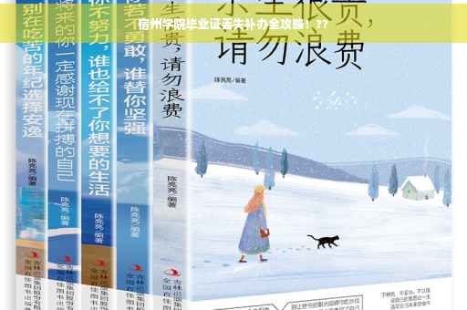 宿州学院毕业证丢失补办全攻略！??