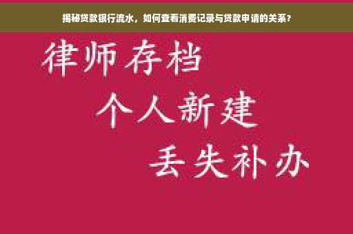 揭秘贷款银行流水，如何查看消费记录与贷款申请的关系？