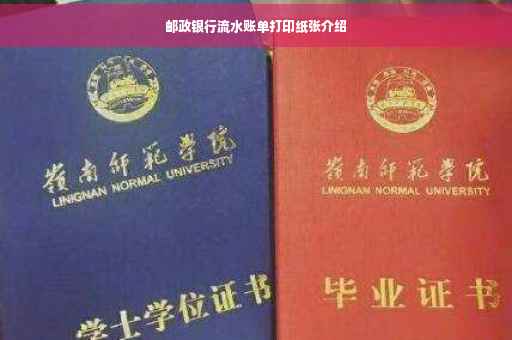 邮政银行流水账单打印纸张介绍