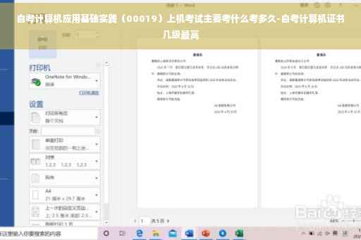 自考计算机应用基础实践（00019）上机考试主要考什么考多久-自考计算机证书几级最高