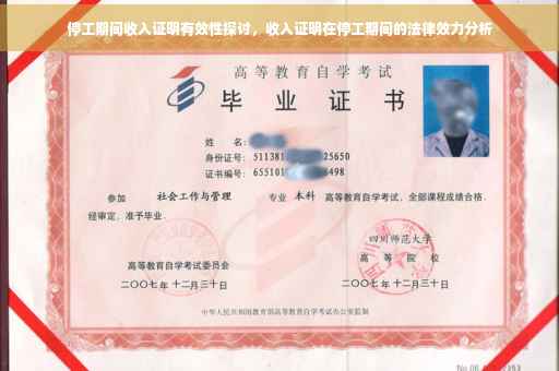 停工期间收入证明有效性探讨，收入证明在停工期间的法律效力分析