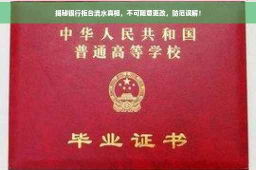 揭秘银行柜台流水真相，不可随意更改，防范误解！
