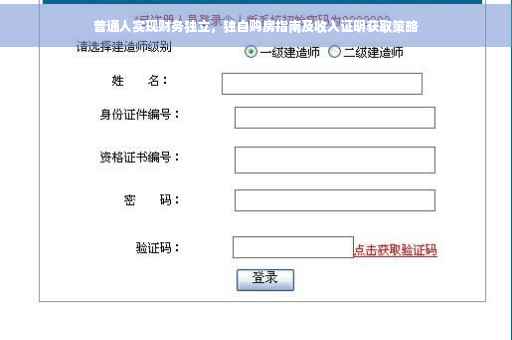 普通人实现财务独立，独自购房指南及收入证明获取策略
