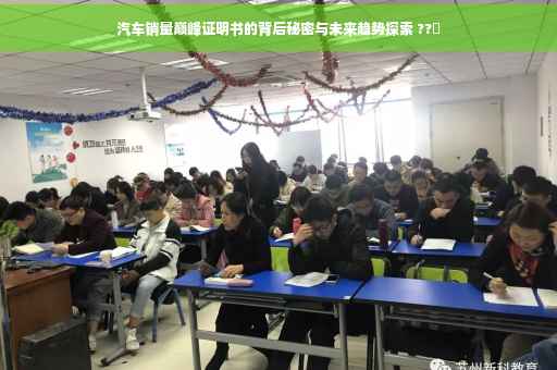 汽车销量巅峰证明书的背后秘密与未来趋势探索 ??✨