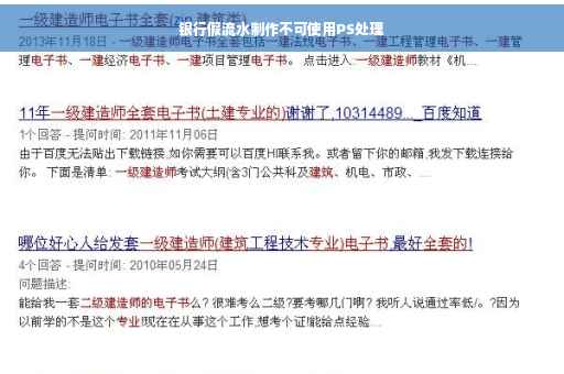 银行假流水制作不可使用PS处理