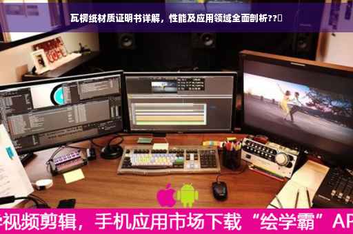 瓦楞纸材质证明书详解，性能及应用领域全面剖析??️