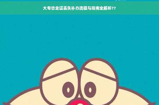 大专毕业证丢失补办流程与指南全解析??