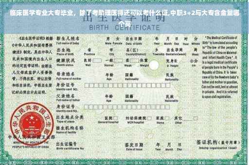 临床医学专业大专毕业，除了考助理医师还可以考什么证,中职3+2与大专含金量哪个高