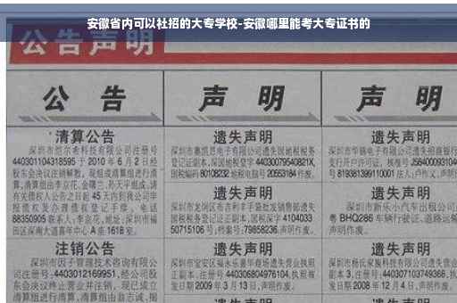 安徽省内可以社招的大专学校-安徽哪里能考大专证书的
