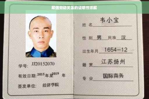 雇佣劳动关系的证明书详解