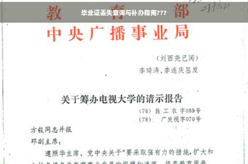 毕业证丢失查询与补办指南???