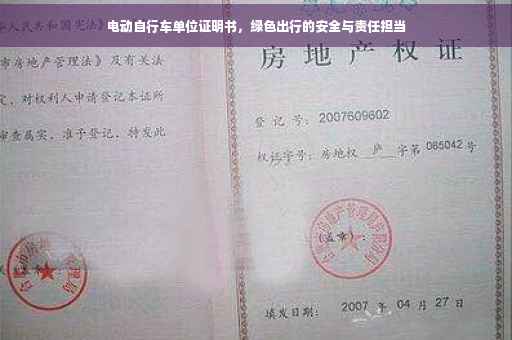 电动自行车单位证明书，绿色出行的安全与责任担当