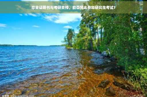 毕业证明书与考研资格，能否凭此参加研究生考试？