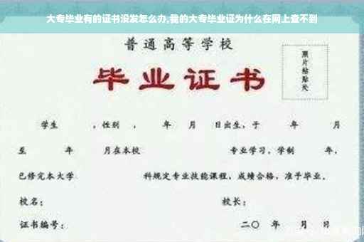 大专毕业有的证书没发怎么办,我的大专毕业证为什么在网上查不到