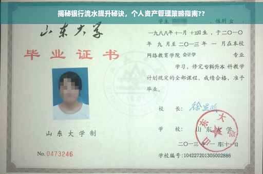 揭秘银行流水提升秘诀，个人资产管理策略指南??