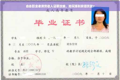 自由职业者房贷收入证明攻略，如何顺利获得贷款？