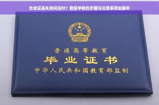 毕业证丢失如何应对？登报学校的步骤与注意事项全解析