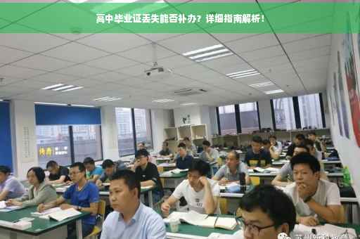 高中毕业证丢失能否补办？详细指南解析！