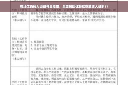 夜场工作收入证明开具指南，全攻略助你轻松获取收入证明??