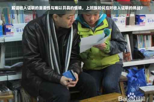 解读收入证明的重要性与难以开具的情境，上班族如何应对收入证明的挑战？
