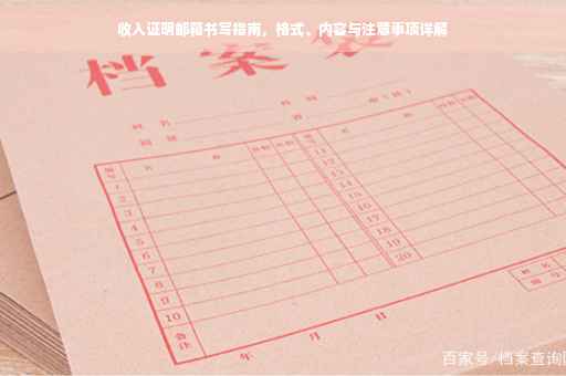收入证明邮箱书写指南，格式、内容与注意事项详解