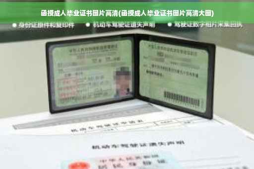 函授成人毕业证书图片高清(函授成人毕业证书图片高清大图) 函授成人毕业证书图片高清(函授成人毕业证书图片高清大图)