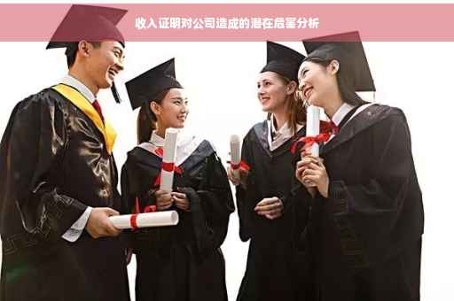 收入证明对公司造成的潜在危害分析