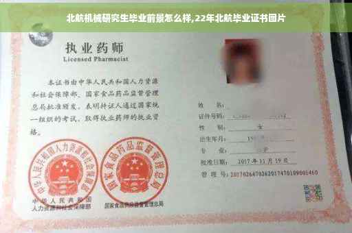 北航机械研究生毕业前景怎么样,22年北航毕业证书图片