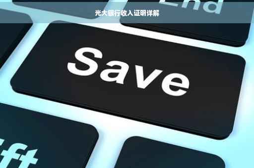 光大银行收入证明详解