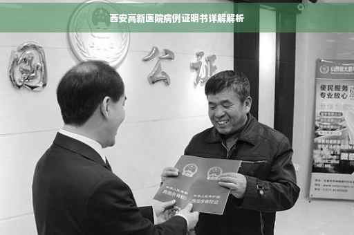 西安高新医院病例证明书详解解析