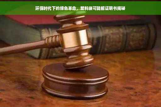 环保时代下的绿色革命，塑料袋可降解证明书揭秘