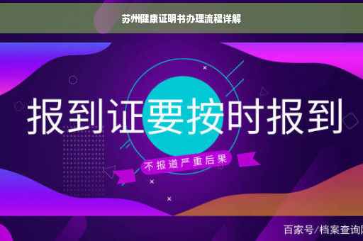 苏州健康证明书办理流程详解